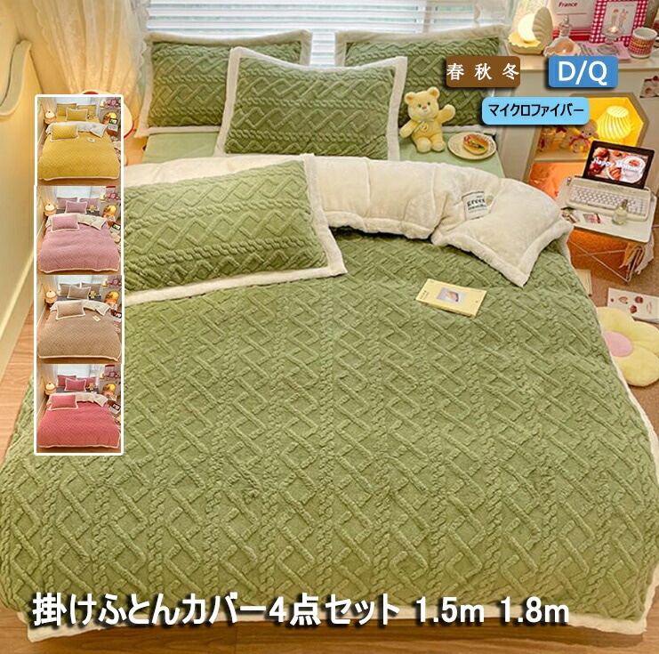 【早い者勝ちタイムセール】厚み ボア 掛け布団カバー掛けカバー 掛けふとん 布団カバーセット 4点セット 5色 もこもこ かわいい フラットシーツ ボックスシーツ 1.5ｍ 1.8ｍ box 快眠 洗
