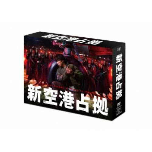 最安価格 【DVD】新空港占拠 DVD-BOX 海外ドラマ - abratecom.org.br