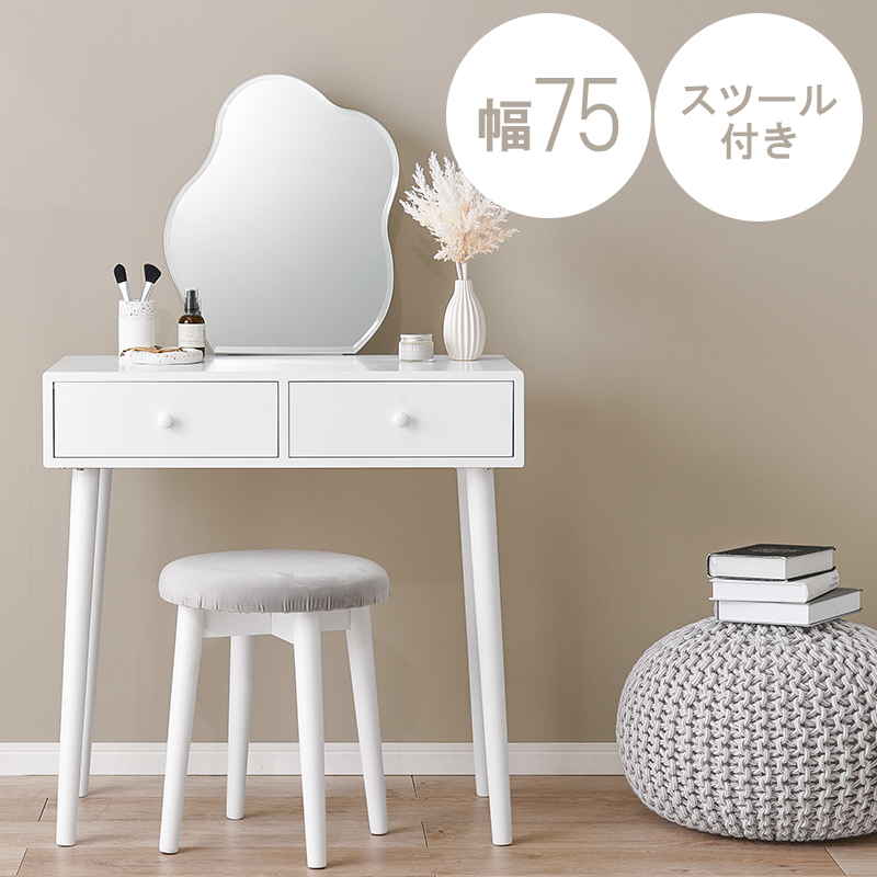 ドレッサーデスク 鏡台 スツール付き 幅75cm おしゃれ ウェーブミラー 引き出し収納 2杯付き ホワイト