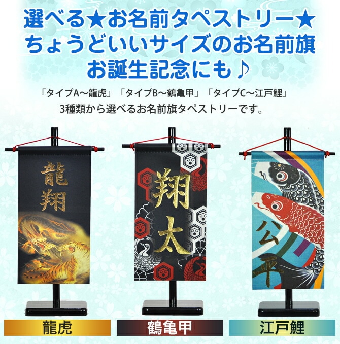 五月人形 5月人形 2023年 手作り 初節句 送料無料 選べる コンパクト ミニ 吊るし さげもん つるし タペストリー 龍虎 鯉のぼり 鶴亀 名前 名前旗 新作 秀光 限定品 特選 目玉商品 お