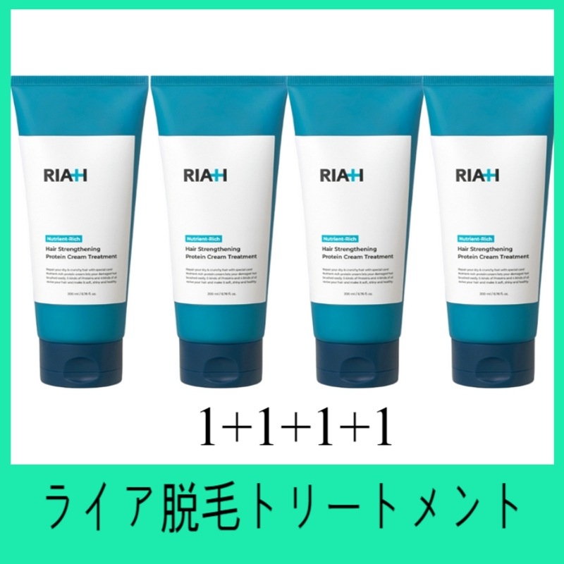 ライア タンパク質クリーム トリートメント 200ml +4個/タンパク質トリートメント/高栄養/毛髪強化