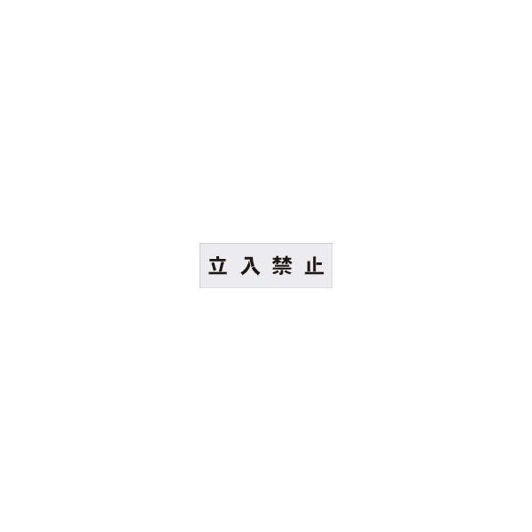 アイマーク AST1 ステンシル 文字サイズ100×100mm AST1_1358 メーカー直送