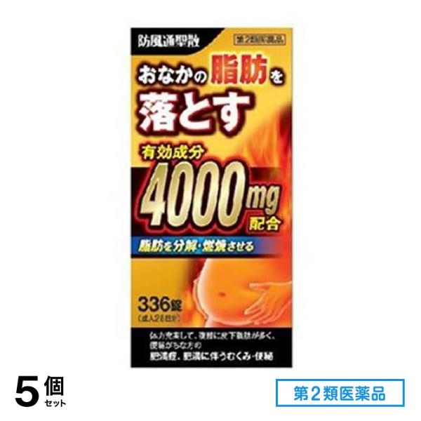 第２類医薬品 北日本製薬 防風通聖散料エキス錠「創至聖」 336錠 5個セット