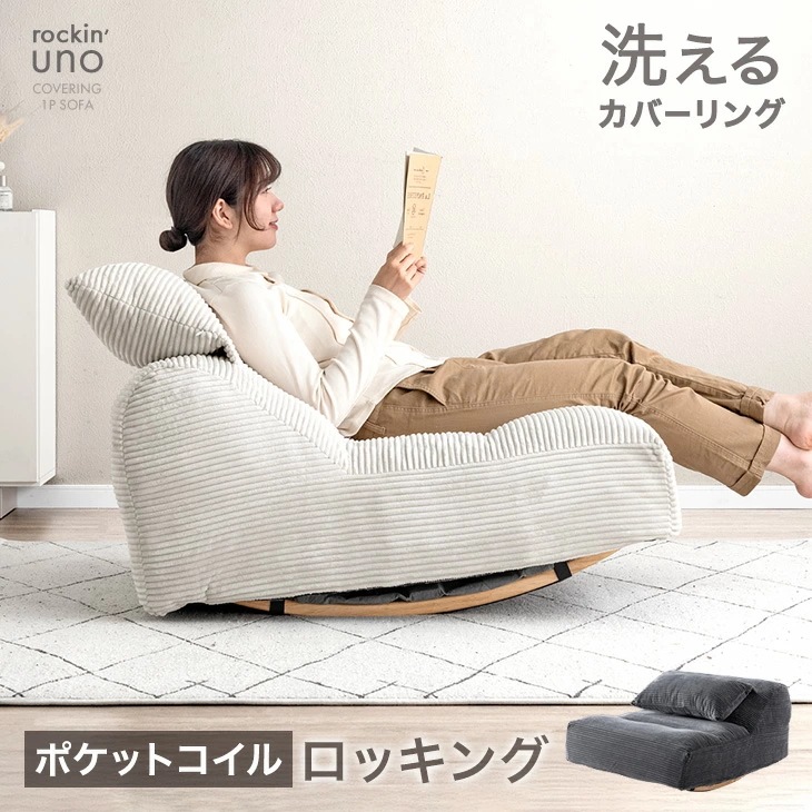 洗える カバーリング ロッキングソファ へたりにくい ポケットコイル 一人掛け カバーリングソファ ポケットコイルソファ ロッキング ゆりかご ソファー 1人 コンパクト 小さめ コーデュロイ