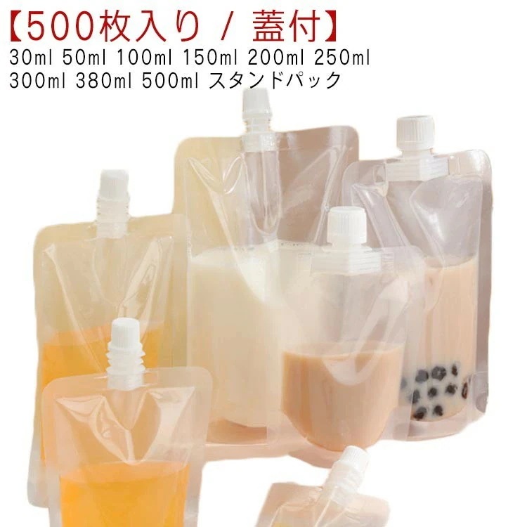 スパウトパウチ 透明 自立式スタンドパック 500枚入り 30ml 50ml 100ml 150ml 200ml 250ml 300ml 380ml 500ml 液体容器 注ぎ口付き 耐高温 冷凍保存