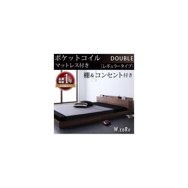 棚コンセント付きフロアベッド【W.coRe】ダブルコア【スタンダードポケットコイルマットレス付き】ダブル