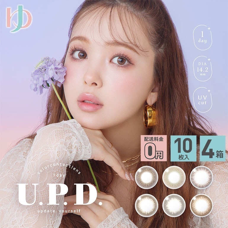 【送料無料】U.P.D アプデ　10枚入 4箱セット 1day カラコン