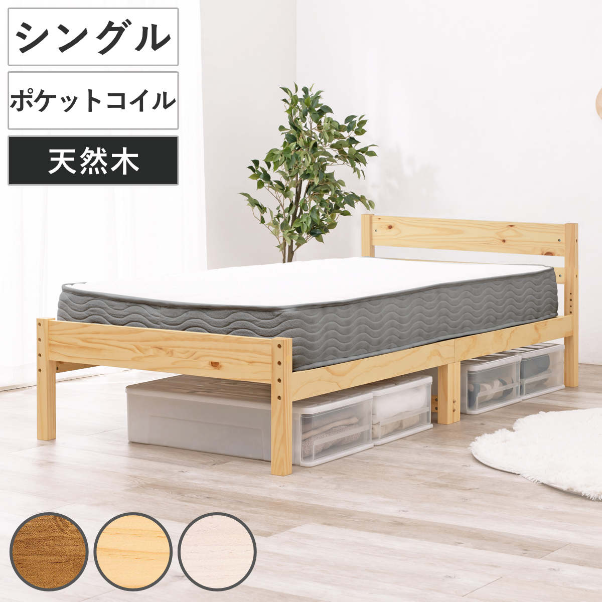 すのこベッド シングル ポケットマットレス付 床下収納 天然木 ベッド マットレス付 耐荷重200kg パイン材 収納 圧縮梱包 ポケットコイル 厚さ20cm マットレスセット ライトブラウン