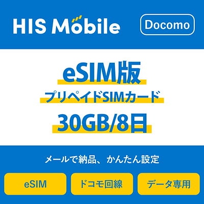 eSIM プリペイドSIM 30GB/8日 使い捨てSIM データ通信sim d...のサムネイル