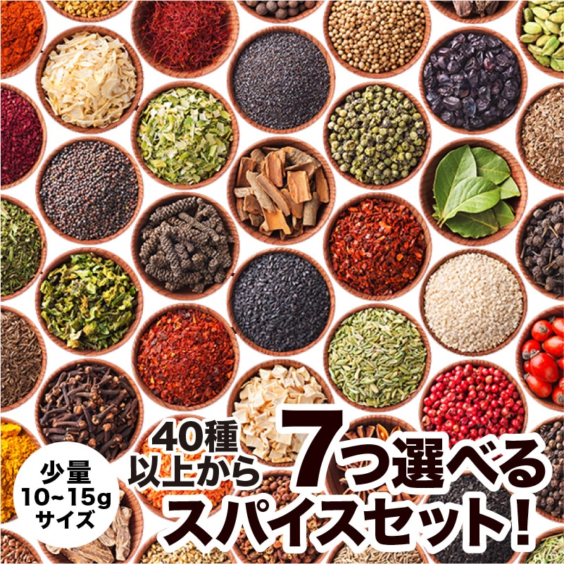 ♦ 今様スパイスセット＊ Qoo10] 40種から7つ選べる少量スパイスセット！
