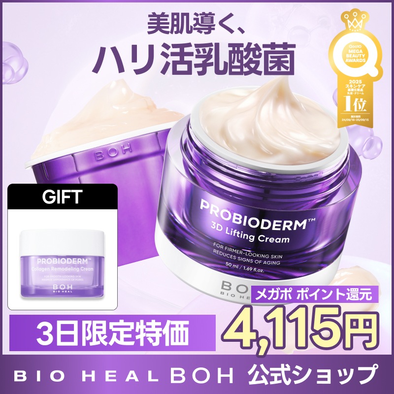Qoo10] バイオヒールボ 【3日限定特価】【Qoo10アワーズクリ : スキンケア