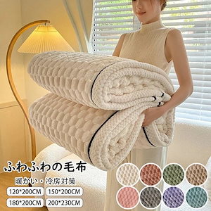 ブランケット おしゃれ 純色 毛布 大判 掛け毛布 掛け布団 寝具 ひざ掛け タオルケット ソファカバー ベッドカバー 吸湿発熱 マイクロファイバー ふわふわ もこもこ 暖かい 冷房対策 極上の肌ざわ