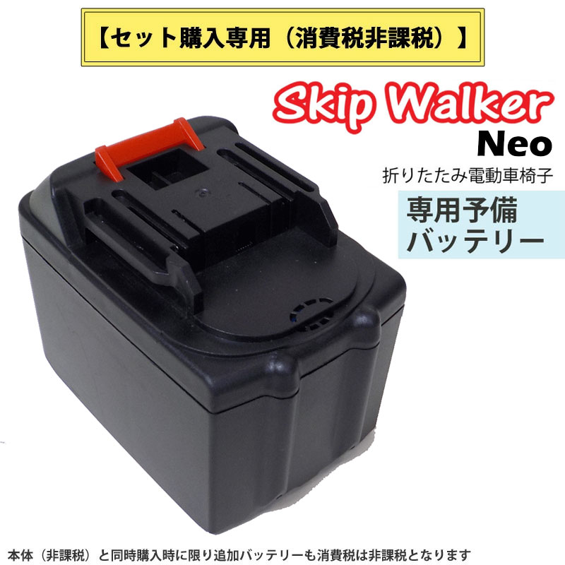 電動 折り畳み 車いす SKIP WALKER Neo スキップウォーカー 専用予備バッテリー セット販売用