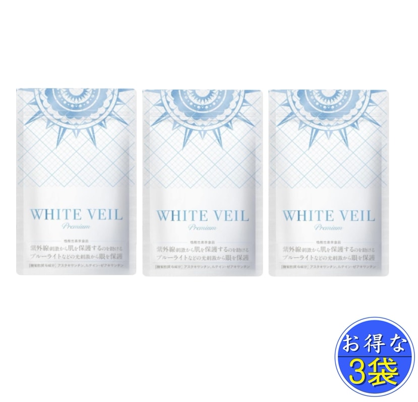 WHITE VEIL　Premium　30粒入り　機能性表示食品 サプリ 美容 UVケア 紫外線　サプリ　3袋　セット