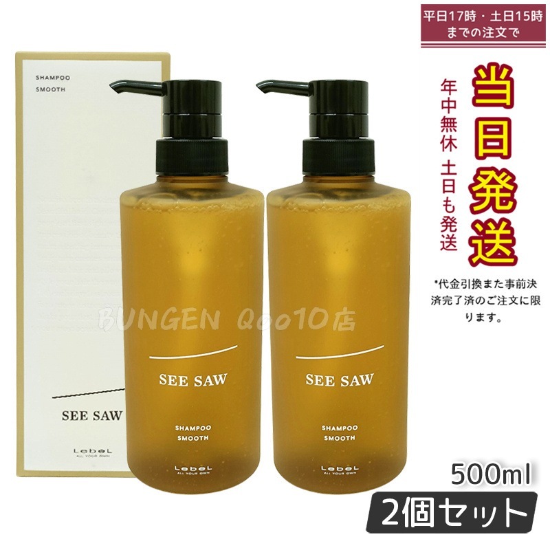 【お得2個セット】ルベル シーソー ヘア＆スキャルプシャンプーS スムース 500ml 日本製 正規品 シャンプー 保湿ケア 香り付き サロン 美容室専売品 5,478円
