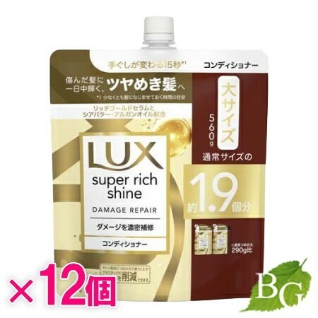 【送料無料】ラックス Lux スーパーリッチシャイン ダメージリペア 補修コンディショナー 詰替 560g12個セット
