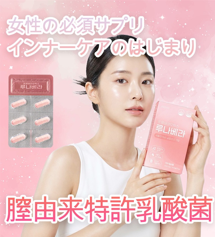 LUNAVERA（ルナベラ） 膣由来乳酸菌 女性必須サプリメント2ヶ月分 60カプセル