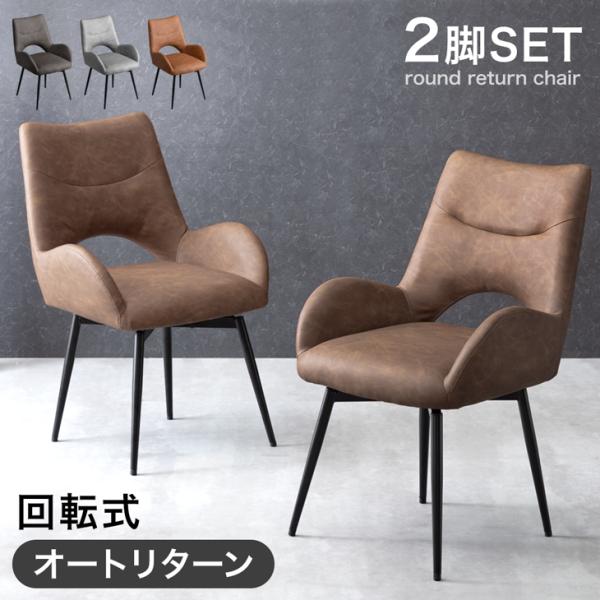 ダイニングチェア 2脚セット おしゃれ 北欧 椅子 回転 アームチェア ダイニング 座り心地 イス 肘付き 食卓椅子 19,999円