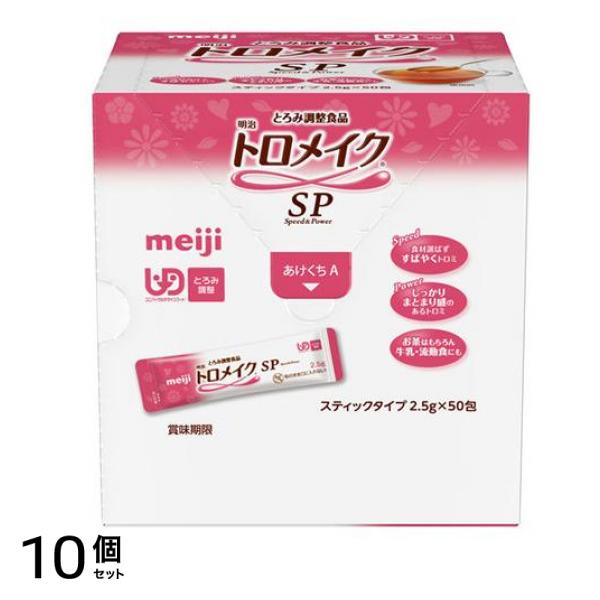 トロメイクSPスティック 125g (2.5g×50包) 10個セット