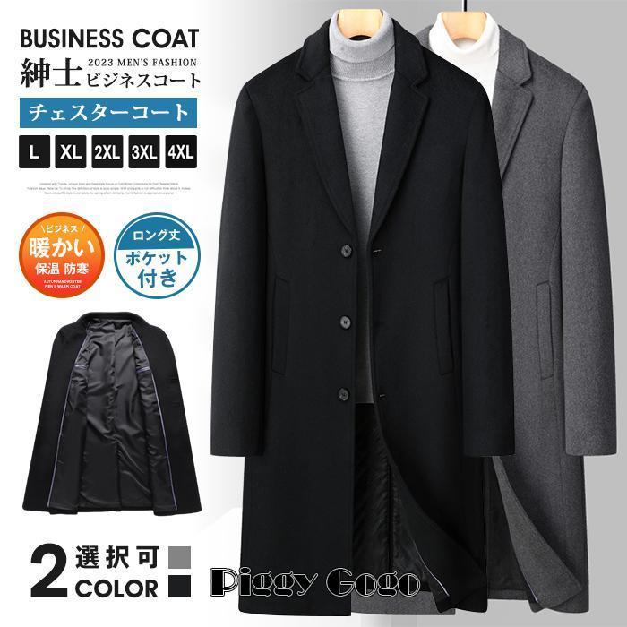 ビジネスコート 紳士服 チェスターコート メンズ テーラードジャケット ウール コート ロング丈 ポケット付き