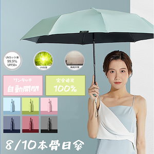 日傘 完全遮光 8/10本骨自動開閉 折りたたみ 遮光100 晴雨兼用 折り畳み 折りたたみ傘 軽量 UVカット 紫外線防止日焼け止