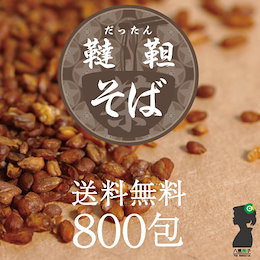 【業務用送料無料】そば茶(韃靼そば茶)ティーバッグ2400g(3g×800包)!送料無料!殻なんて入ってない!韃靼蕎麦(だったんそば)茶【そば茶/ソバ茶/ダッタンソバ】