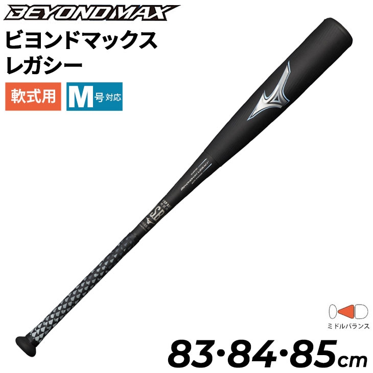 野球バット 一般軟式用 83-85cm ビヨンドマックス/1CJBR165【ギフト不可】