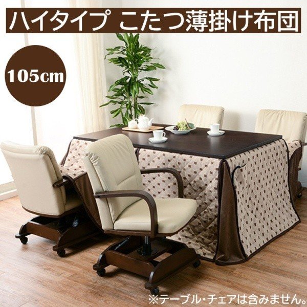 こたつ布団 ハイタイプ ダイニングこたつ 105cm リモコン用ポケット 薄掛け布団 掛け布団単品