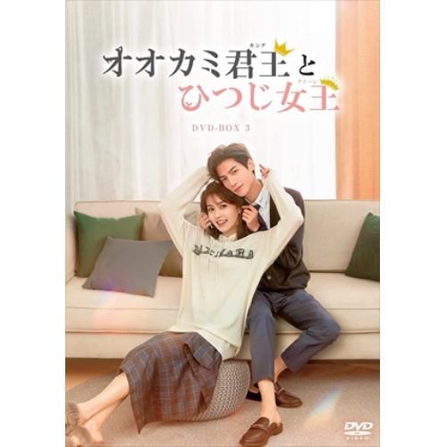 【DVD】オオカミ君王[キング]とひつじ女王[クイーン] DVD-BOX3