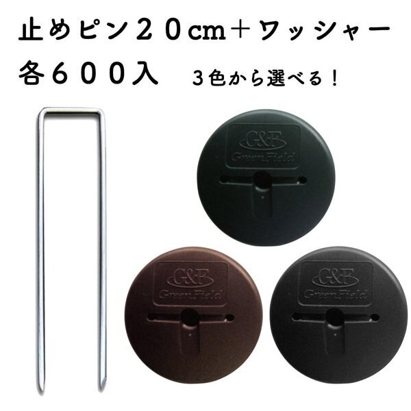 防草シート用 アンカーピンセット ピン20cmGFワッシャー 各600個セット 庭 除草シート