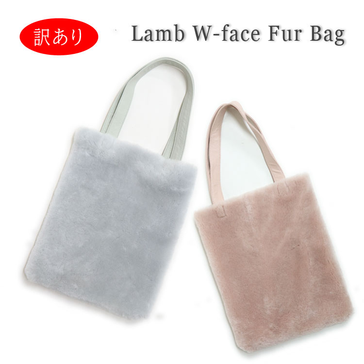 訳あり ラム ファー ダブルフェイス 手提げバッグ ハンドバッグ レザー レディース ギフト プレゼント