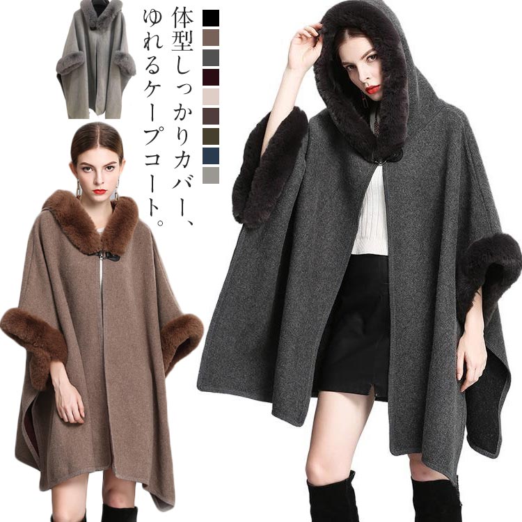 2枚1OO円OFF！緊急SALE!!!レディース ドルマン 全9色 ケープ 洗える ポンチョ ウールコート 女性 マント 羽織 ファー付きケープコート 防寒 あったか かわいい 婦人服 ファッション