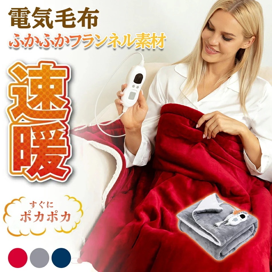 早い者勝ち！ 激安セール 電気掛敷毛布 電気毛布 掛け敷き 電気敷き毛布電気掛け毛布 電気ひざ掛け 膝掛け でんき毛布 掛け敷き 電気毛布 電気シーツ タイマー付き 洗える省エネ 3分速暖ダニ退治 頭