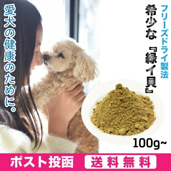 メール便(送料無料)ペット用　緑イ貝　ミドリイガイ　フリーズドライ　パウダー 犬　粉末　100g2セット(200g) 愛犬の健康維持にSMK