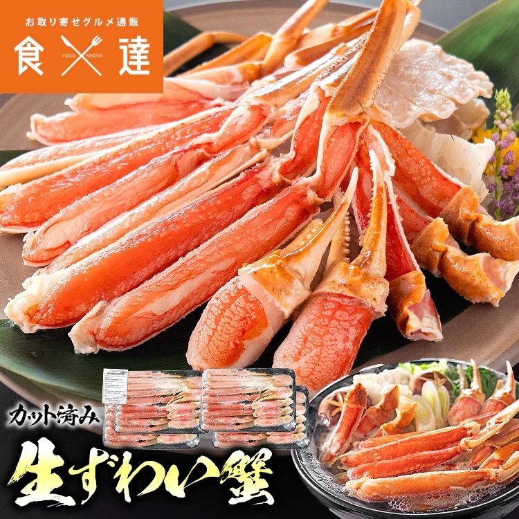 かに カニ 蟹 カット済み 生ずわい蟹 内容量600gx4P 生食可 ズワイガニ 鍋 焼き蟹 ギフト 指定日不可