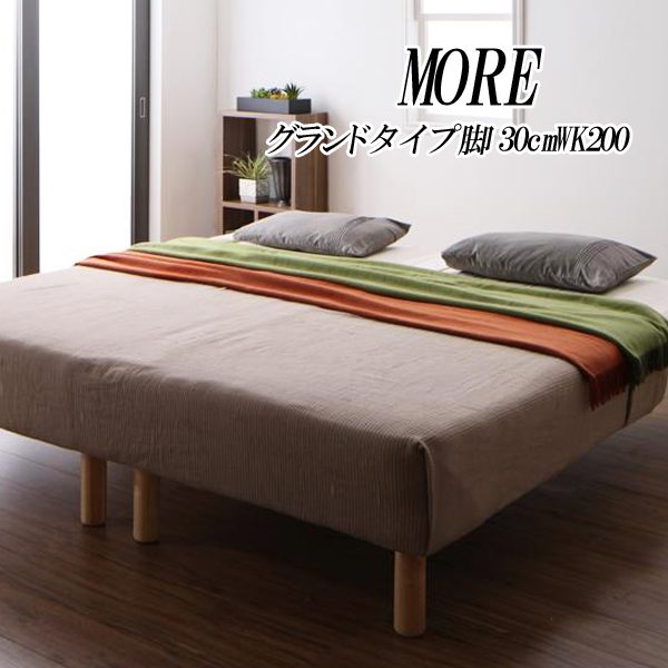日本製ポケットコイルマットレスベッド MORE モア　グランドタイプ　脚30cm　WK200