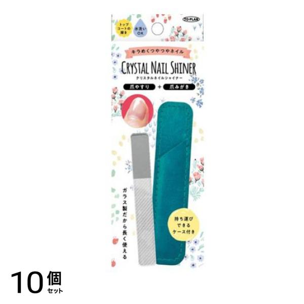 クリスタルネイルシャイナー 1個入 10個セット