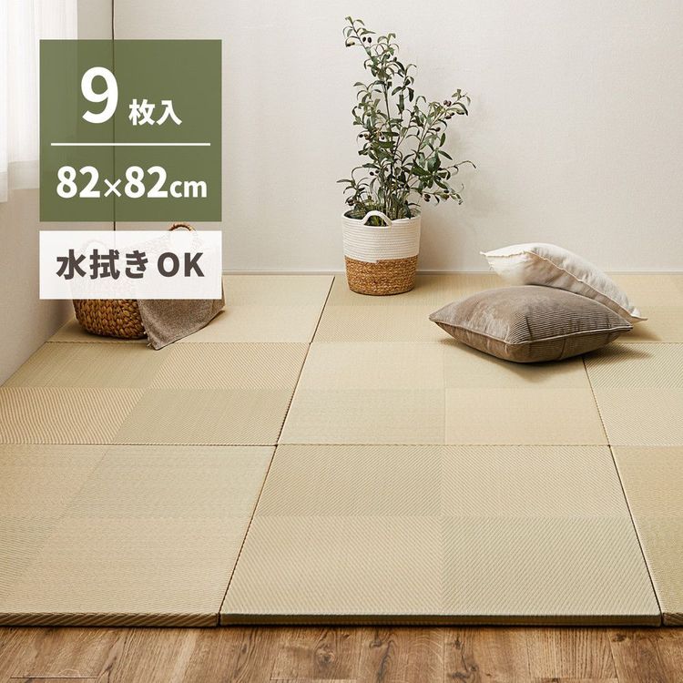 置き畳 246×246 82×82×2.5cm(9枚入) おしゃれ い草風 水拭き 滑り止め付き 20,745円