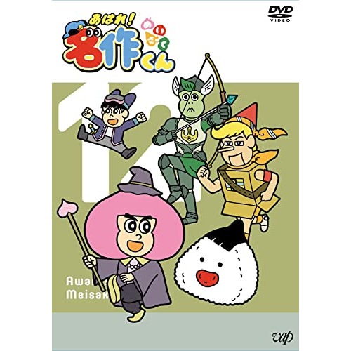 あはれ!名作くん 12 ／ あはれ!名作くん (DVD) VPBY-14139 4,605円