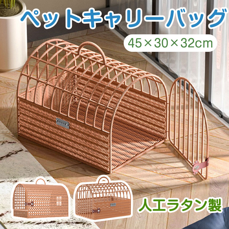 ペットキャリー ラタン ペット 猫 犬 うさぎ キャリーバック キャリーバッグ 2匹収納 キャリーケース おしゃれ 軽い 天然素材 籐 ペットキャリーバッグ ケージ ペットハウス ラタンキャリー 籐