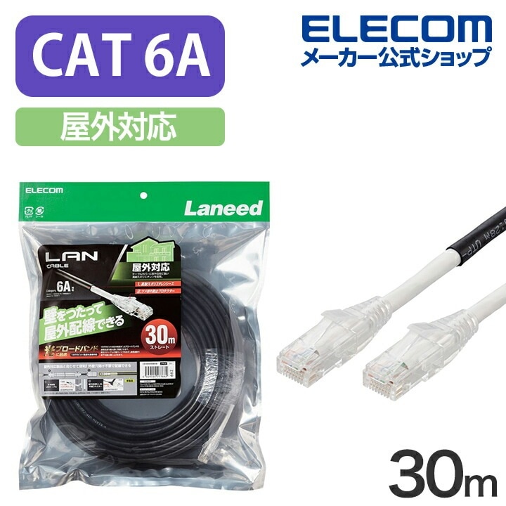 Cat6A対応 LANケーブル 屋外対応 30m ランケーブルLAN ケーブル 30.0m ブラック LD-GPAOS/BK30