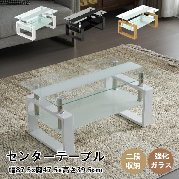 センターテーブル 収納棚 87x47x40cm 二段収納 強化ガラス天板 強化ガラス ガラステーブル ローテーブル コーヒーテーブル 口字型テーブル脚 クリア棚 おしゃれ