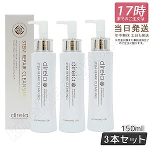 【3個セット】 ステム リペア クレンジング 150ml 洗顔 毛穴ケア 微粒子グラスター メーク落とし黒ずみ 角栓 汚れ取る ディレイア ステム リペア ヒト幹細胞培養液 ウォッシュ Direia