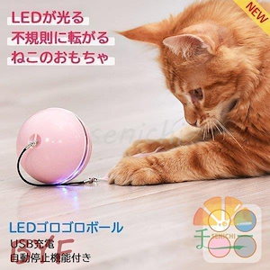 猫 おもちゃ 猫用おもちゃ ペットグッズ LEDゴロボール 転がる 不規則 光る LE