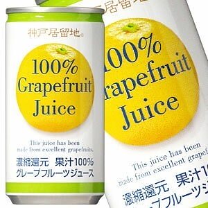 神戸居留地 グレープフルーツ100％ 185g缶60本［30本2箱］［賞味期限：3ヶ月以上］［送料無料］