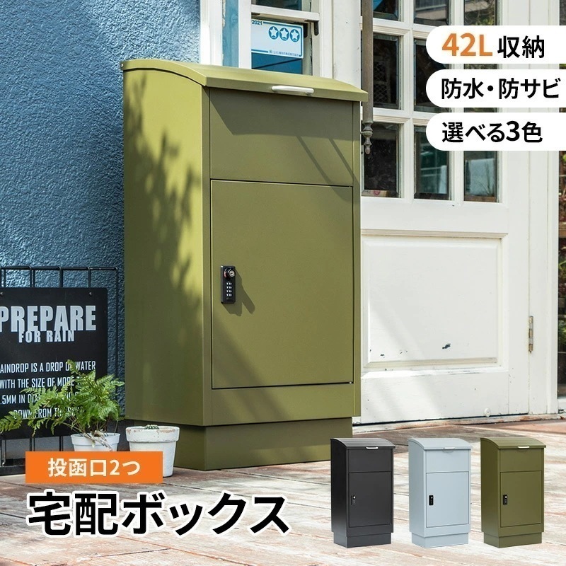 宅配ボックス カーキグリーン ライトグレー ブラック