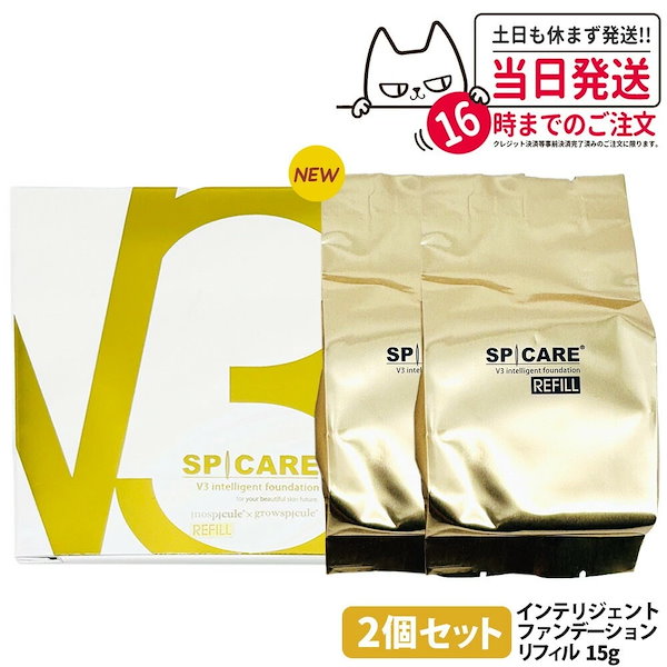 正規品 スピケア V3 シャイニング ファンデーション 2個セット 詰替 V3