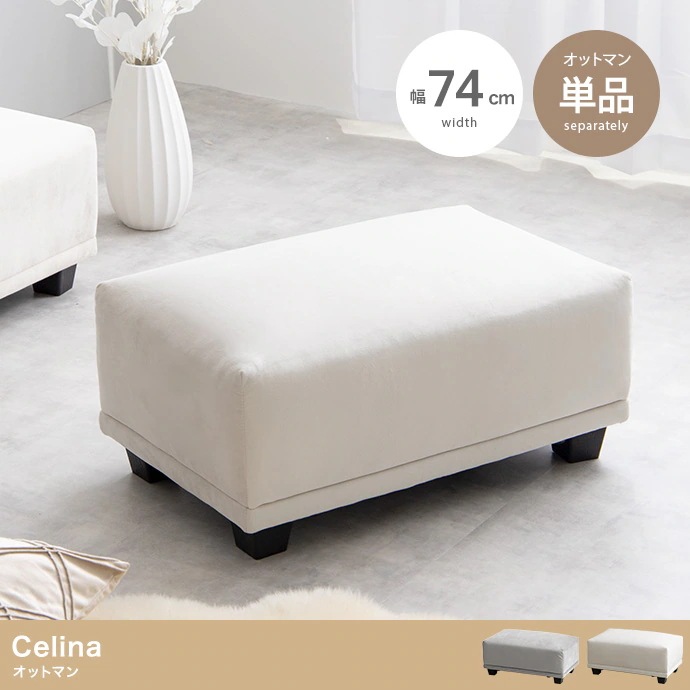 オットマン 単品 ベロア 座面高35cm スツール ロータイプ Celinaシリーズ