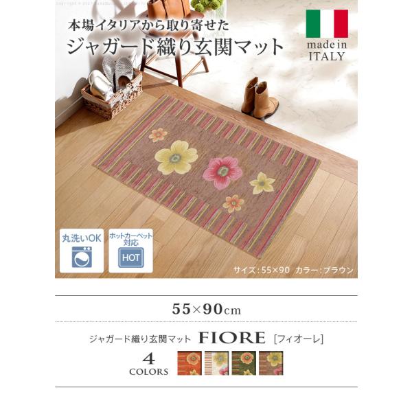 ラグ マット イタリア製ジャガード織り玄関マット-フィオーレ55x90cm エントランスマット 玄関 ホットカーペット対応 洗える イタリア製 滑りにくい
