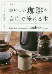 メール便なら送料無料 おいしい珈琲を自宅で淹れる本 富田佐奈栄 新しい 著